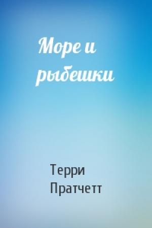 Обложка книги «Море и рыбешки» — Терри Пратчетт