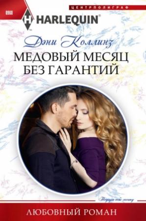 Обложка книги «Медовый месяц без гарантий» — Дэни Коллинз