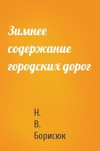 Зимнее содержание городских дорог