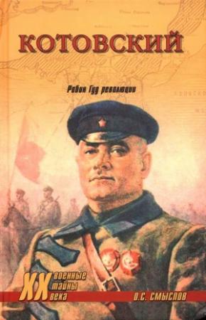 Обложка книги «Котовский. Робин Гуд революции» — Олег Смыслов