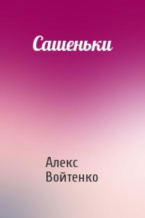 Обложка книги «Сашеньки» — Алекс Войтенко