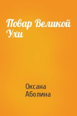 Обложка книги «Повар Великой Ухи» — Оксана Аболина