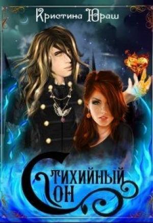 Обложка книги «Стихийный сон» — Кристина Юраш
