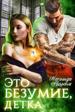 Обложка книги «Это безумие, детка» — Матильда Аваланж