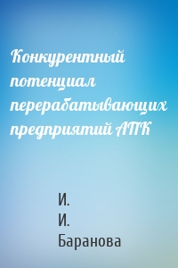 Конкурентный потенциал перерабатывающих предприятий АПК