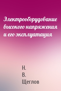 Электрооборудование высокого напряжения и его эксплуатация