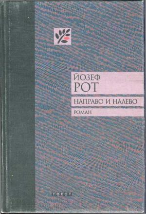 Обложка книги «Направо и налево» — Йозеф Рот