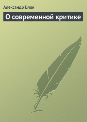Обложка книги «О современной критике» — Александр Блок