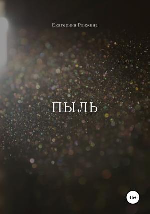 Обложка книги «Пыль» — Екатерина Ронжина