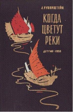 Обложка книги «Когда цветут реки» — Лев Рубинштейн