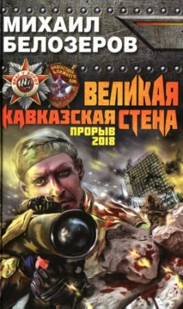 Обложка книги «Великая Кавказская Стена. Прорыв 2018» — Михаил Белозеров