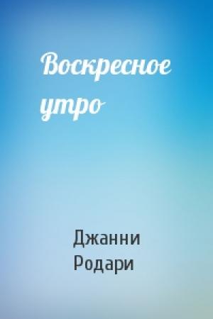 Обложка книги «Воскресное утро» — Джанни Родари