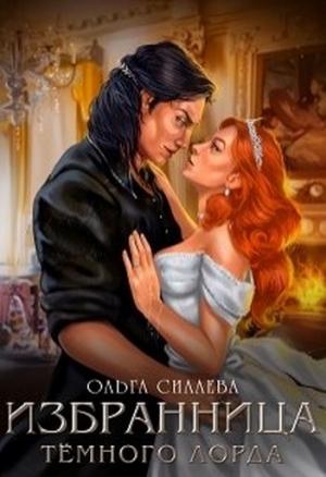 Обложка книги «Избранница Тёмного Лорда» — Ольга Силаева