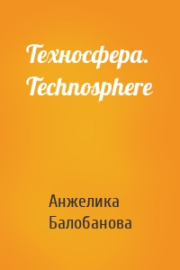 Техносфера. Technosphere