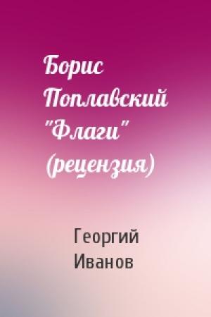 Обложка книги «Борис Поплавский "Флаги" (рецензия)» — Георгий Иванов