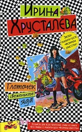 Обложка книги «Глоточек свеженького яда» — Ирина Хрусталева