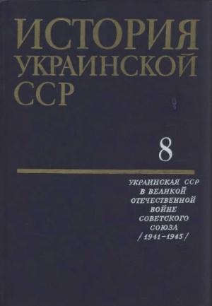 Обложка книги «История Украинской ССР в десяти томах. Том восьмой»