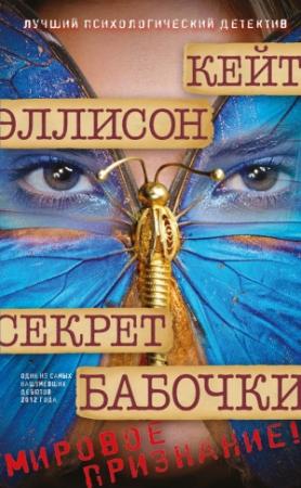 Обложка книги «Секрет бабочки» — Кейт Эллисон