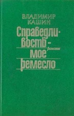 Обложка книги «Приговор приведен в исполнение. Тайна забытого дела. Тени над Латорицей» — Владимир Кашин