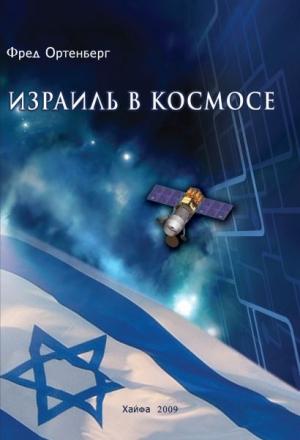 Обложка книги «Израиль в космосе. Двадцатилетний опыт (1988-2008)» — Фред Ортенберг