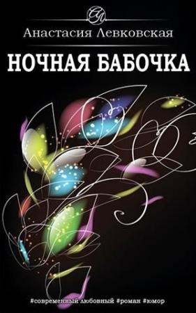 Обложка книги «Ночная бабочка» — Анастасия Левковская