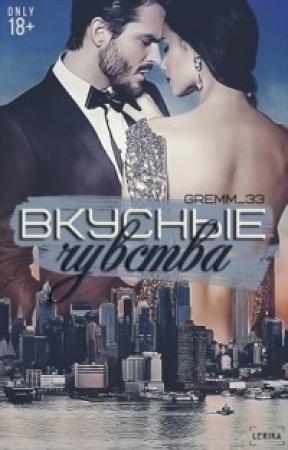 Обложка книги «Вкусные чувства» — Юлия Gremm