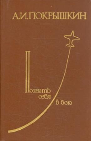 Обложка книги «Познать себя в бою» — Александр Покрышкин