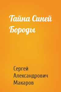 Тайна Синей Бороды