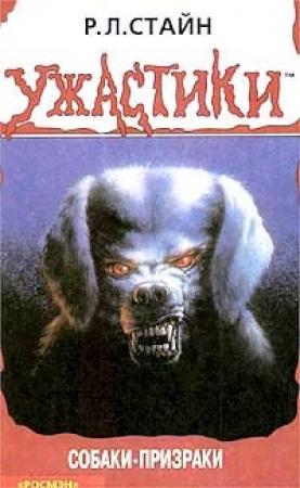 Обложка книги «Собаки-призраки» — Роберт Стайн