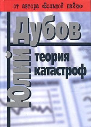 Обложка книги «Теория катастроф» — Юлий Дубов