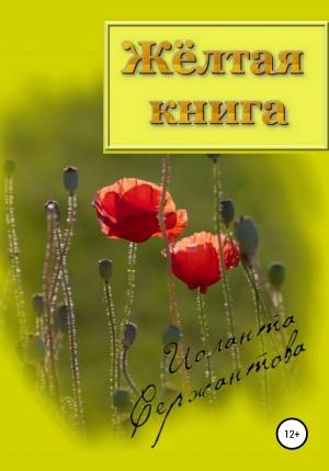 Обложка книги «Жёлтая книга» — Иоланта Сержантова