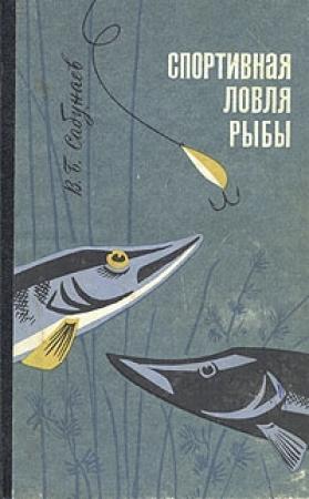 Обложка книги «Спортивная ловля рыбы» — Виктор Сабунаев