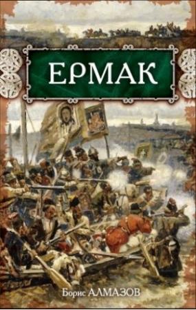 Обложка книги «Ермак» — Борис Алмазов