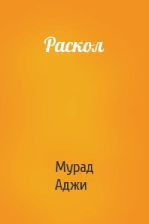 Обложка книги «Раскол» — Мурад Аджи