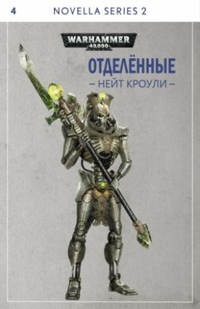 Обложка книги «Отделённые» — Нейт Кроули