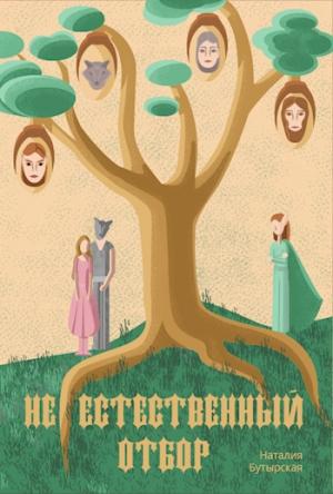 Обложка книги «(Не)естественный отбор» — Наталья Бутырская