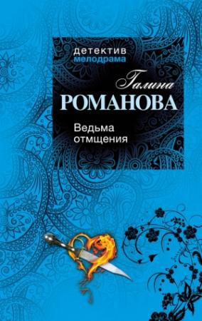 Обложка книги «Ведьма отмщения» — Галина Романова
