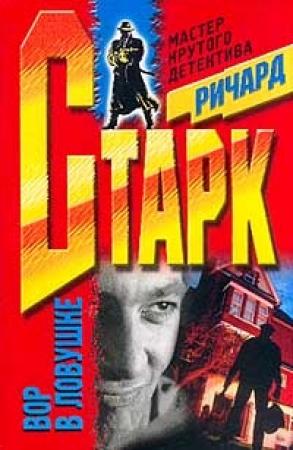Обложка книги «Плакальщик» — Дональд Уэстлейк