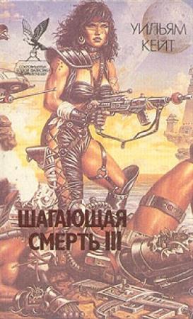 Обложка книги «Ксенофобы» — Уильям Кейт