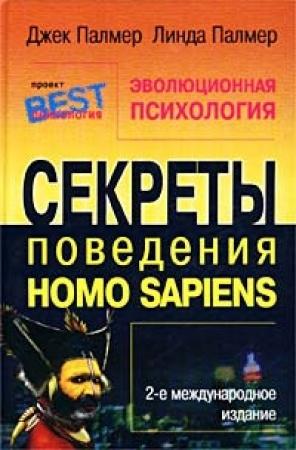 Обложка книги «Эволюционная психология» — Джек Палмер, Линда Палмер