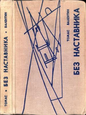 Обложка книги «Без наставника» — Томас Валентин