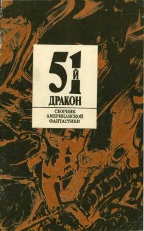 Обложка книги «Пятьдесят первый дракон» — Алан Аркин, Роберт Артур, Роберт Хайнлайн, Теодор Томас, Эдвард Д. Хох, Хейвуд Браун, Курт Сиодмак