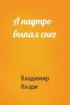 Владимир Кнари - А наутро выпал снег
