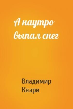 Обложка книги «А наутро выпал снег» — Владимир Кнари