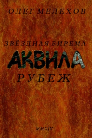 Обложка книги «Звездная бирема «Аквила». Рубеж» — Олег Мелехов