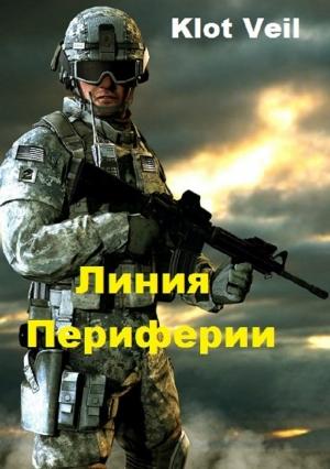 Обложка книги «Линия Периферии (СИ)» — Klot Veil