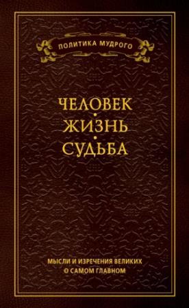 Обложка книги «Мысли и изречения великих о самом главном. Том 1. Человек. Жизнь. Судьба» — Анатолий Кондрашов