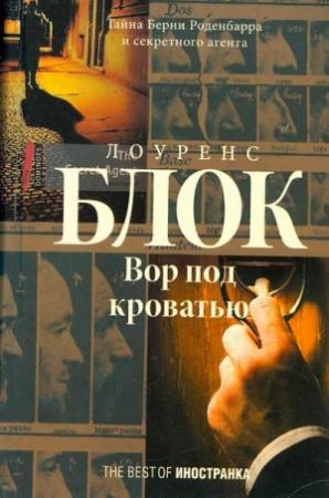 Обложка книги «Вор под кроватью» — Лоуренс Блок