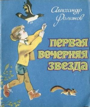 Обложка книги «Первая Вечерняя Звезда» — Александр Романов