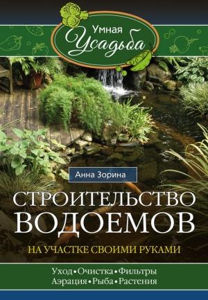 Обложка книги «Строительство водоемов на участке своими руками» — Анна Зорина